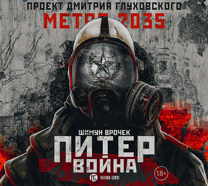 Шимун Врочек - Метро 2035: Питер. Война