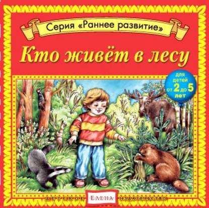 Детское издательство Елена — Кто живет в лесу