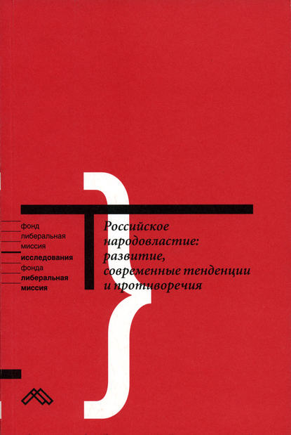 Коллектив авторов — Российское народовластие: развитие, современные тенденции и противоречия