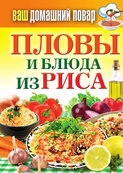 Пловы и блюда из риса (Группа авторов). 2012г. 
