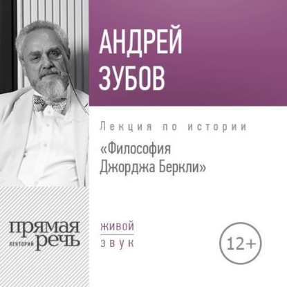 Андрей Зубов — Лекция «Философия Джорджа Беркли»