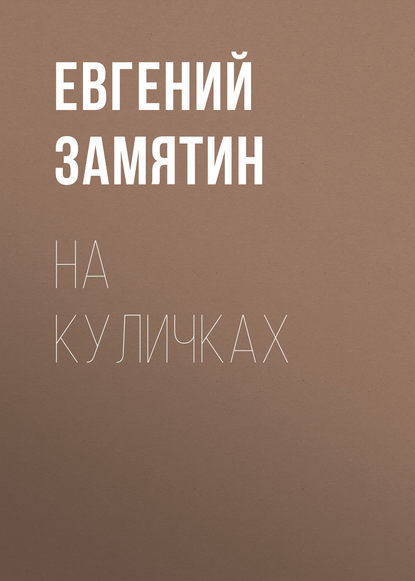 Евгений Замятин — На куличках