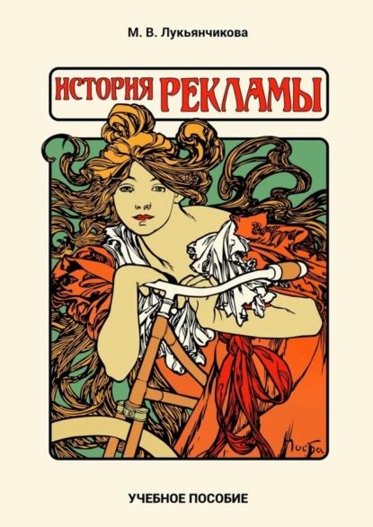 Обложка книги История рекламы, М. В. Лукьянчикова