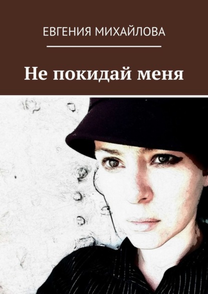 Евгения Михайлова - Не покидай меня