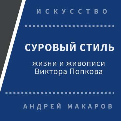 Андрей Макаров — Суровый стиль жизни и живописи В.Попкова
