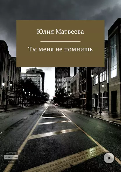 Обложка книги Ты меня не помнишь, Юлия Матвеева