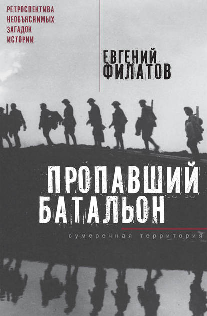 Пропавший батальон (сборник) - Евгений Филатов