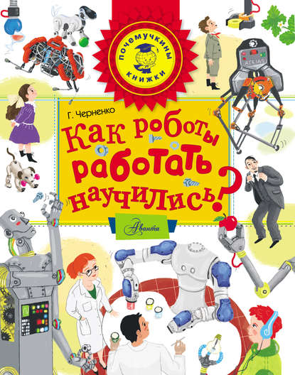 Г. Т. Черненко - Как роботы работать научились?