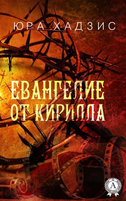 

Евангелие от Кирилла
