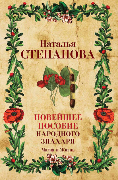 

Новейшее пособие народного знахаря