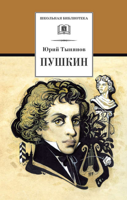 Юрий Николаевич Тынянов - Пушкин