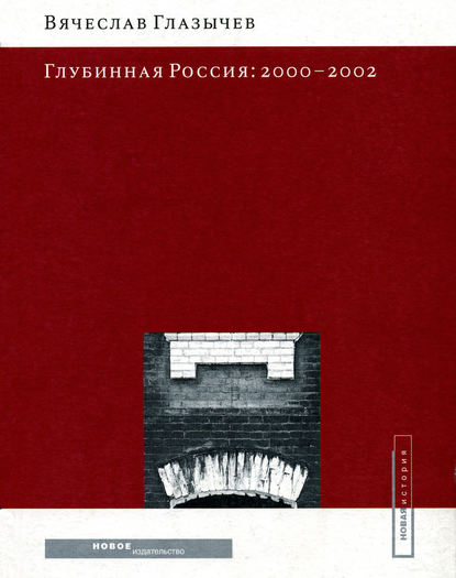 Вячеслав Глазычев - Глубинная Россия: 2000-2002