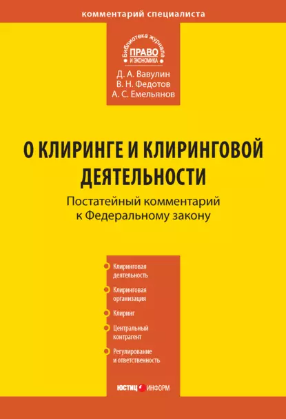 Обложка книги Комментарий к Федеральному закону «О клиринге и клиринговой деятельности» (постатейный), Д. А. Вавулин