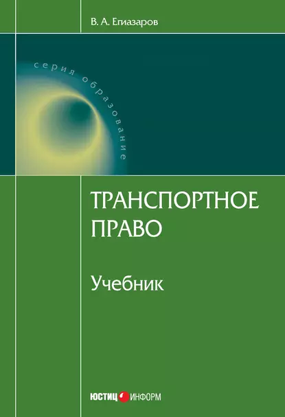 Обложка книги Транспортное право, В. А. Егиазаров