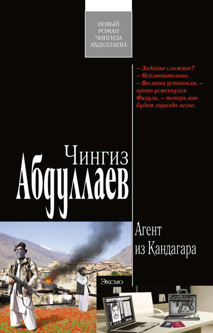Чингиз Акифович Абдуллаев - Агент из Кандагара