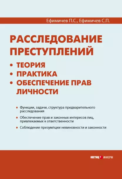 Обложка книги Расследование преступлений: теория, практика, обеспечение прав личности, П. С. Ефимичев