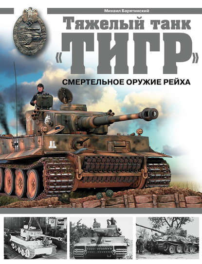 Тяжелый танк «Тигр». Смертельное оружие Рейха (Михаил Барятинский). 2006г. 
