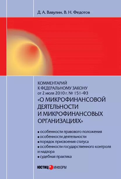 Обложка книги Комментарий к Федеральному закону от 2 июля 2010 г. №151-ФЗ «О микрофинансовой деятельности и микрофинансовых организациях» (постатейный), Д. А. Вавулин