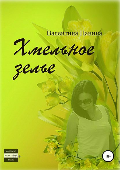 Валентина Георгиевна Панина — Хмельное зелье