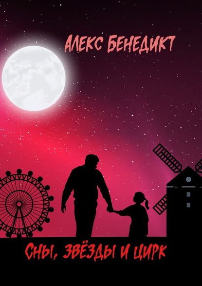 Alex Benedict — Сны, звёзды и цирк