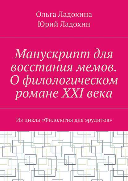 Юрий Ладохин - Манускрипт для восстания мемов. О филологическом романе XXI века. Из цикла «Филология для эрудитов»