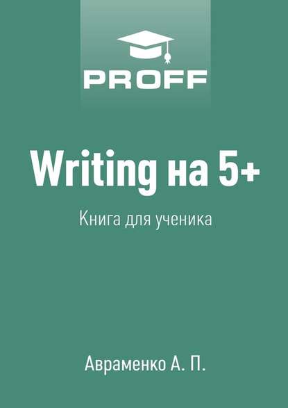 А. Авраменко - Writing на 5+. Книга для ученика