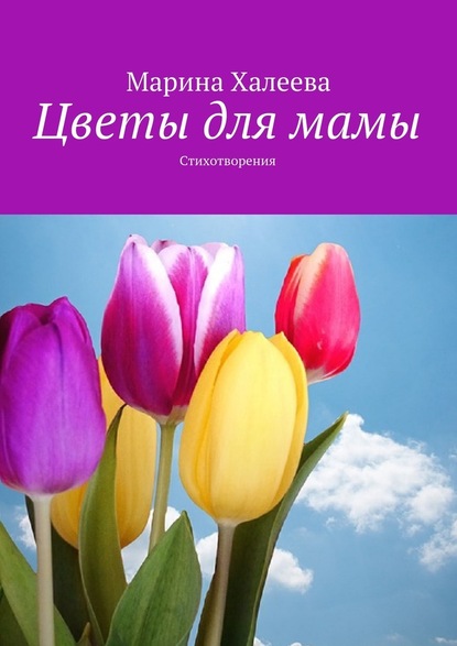 Марина Халеева — Цветы для мамы. Стихотворения