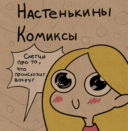 

Настенькины Комиксы. Скетчи про то, что происходит вокруг