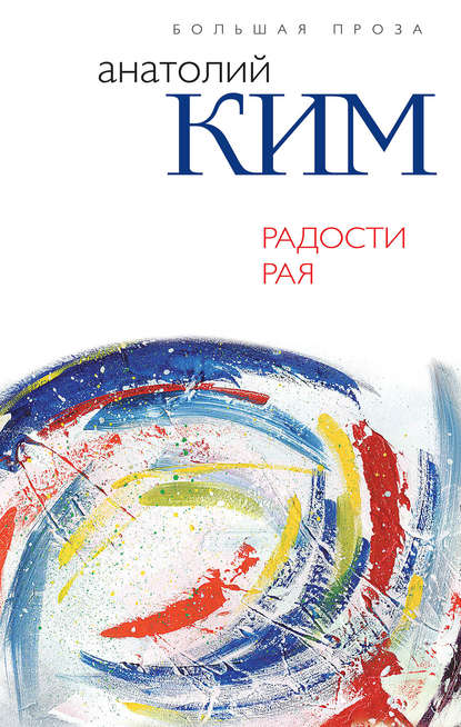 

Радости Рая