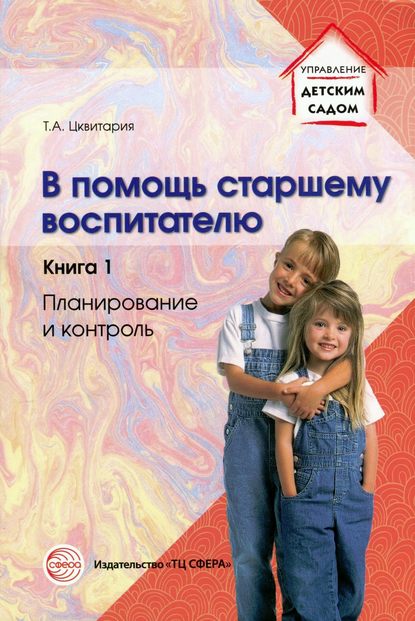 

В помощь старшему воспитателю. Книга 1. Планирование и контроль