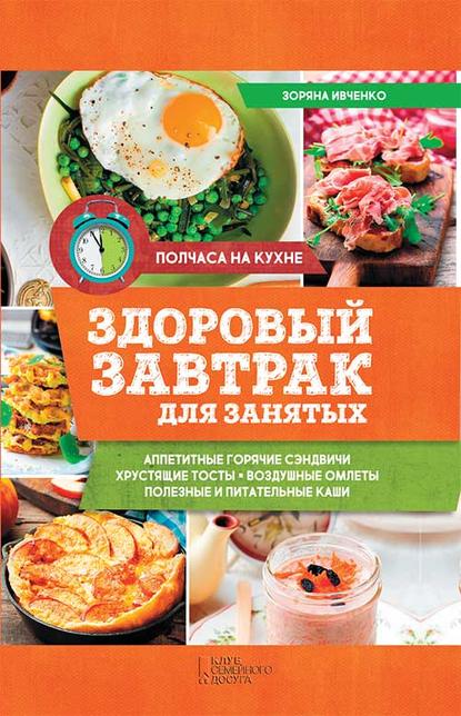 Зоряна Ивченко - Здоровый завтрак для занятых
