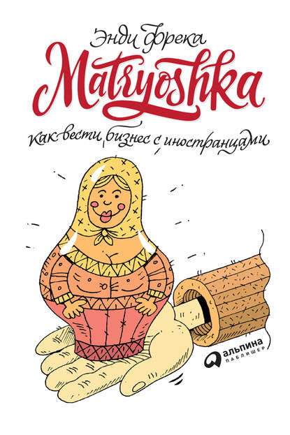 Matryoshka. Как вести бизнес с иностранцами