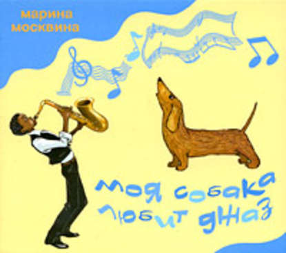 Марина Москвина — Моя собака любит джаз