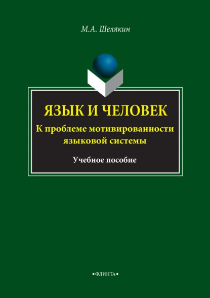 Обложка книги Язык и человек. К проблеме мотивированности языковой системы. Учебное пособие, М. А. Шелякин