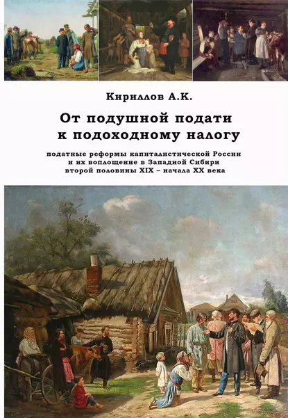 Обложка книги От подушной подати к подоходному налогу, А. К. Кириллов