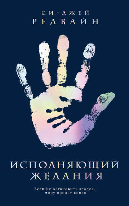 

Исполняющий Желания