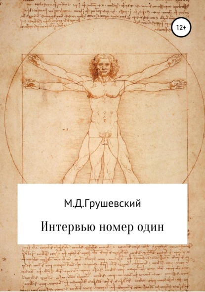 

Интервью номер один