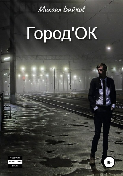 Город'ОК - Байков Михаил