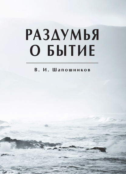 Вениамин Шапошников - Раздумья о бытие