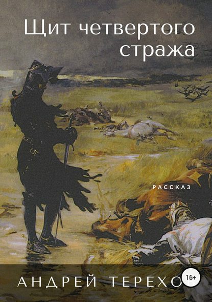 Андрей Сергеевич Терехов — Щит четвертого стража