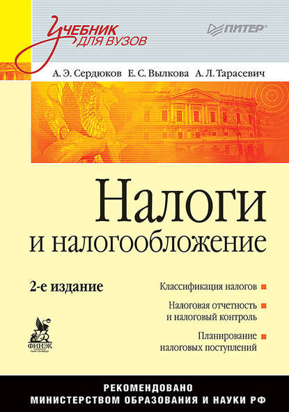 А. Э. Сердюков - Налоги и налогообложение. Учебник для вузов