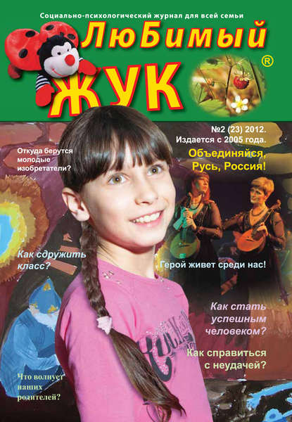 ЛюБимый Жук, №2 (23) 2012