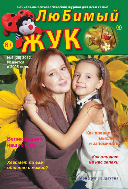 ЛюБимый Жук, №5 (26) 2012 (Группа авторов). 2012г. 