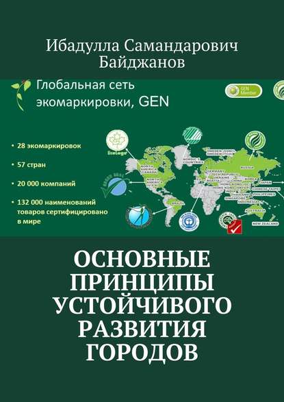 Ибадулла Самандарович Байджанов - Основные принципы устойчивого развития городов