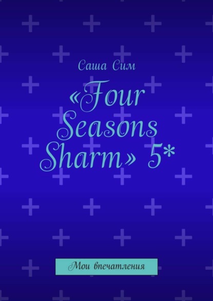 «Four Seasons Sharm» 5*. Мои впечатления (Саша Сим). 