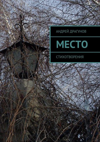 Андрей Драгунов - Место. Стихотворения