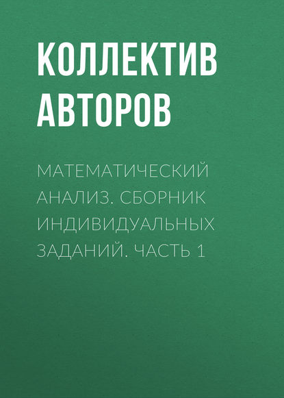 Математический анализ. Сборник индивидуальных заданий. Часть 1