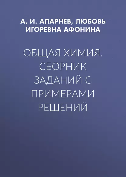 Обложка книги Общая химия. Сборник заданий с примерами решений, А. И. Апарнев