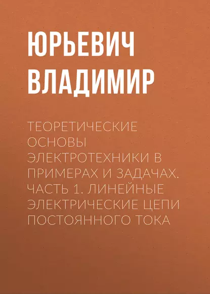 Обложка книги Теоретические основы электротехники в примерах и задачах. Часть 1. Линейные электрические цепи постоянного тока, В. Ю. Нейман