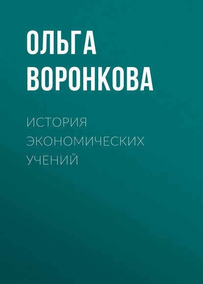 История экономических учений (Ольга Воронкова). 2011г. 